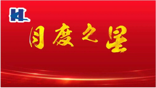 海慈生物10月份月度之星——陆田玉